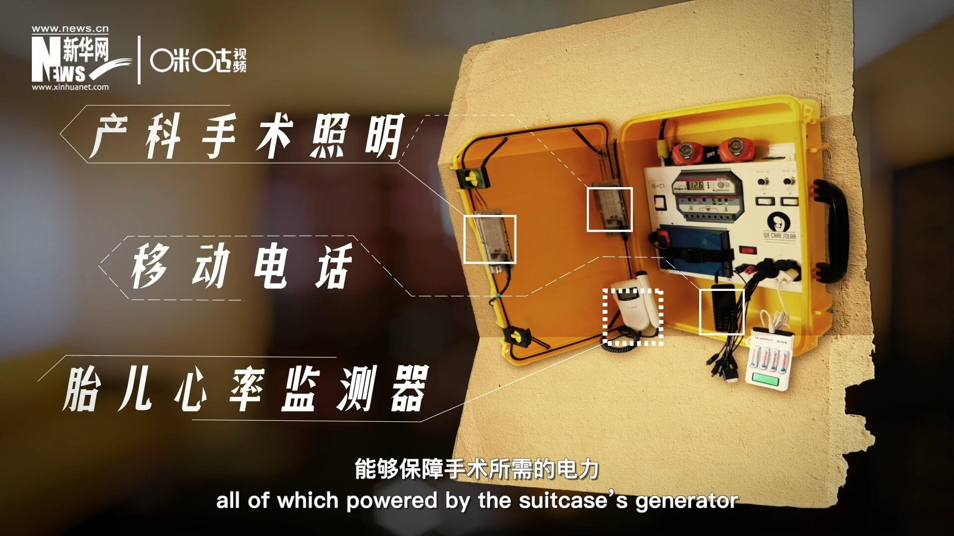 他們設計的“便攜式太陽能發(fā)電手提箱”，是一個輕便又經濟實惠的太陽能貯存器。