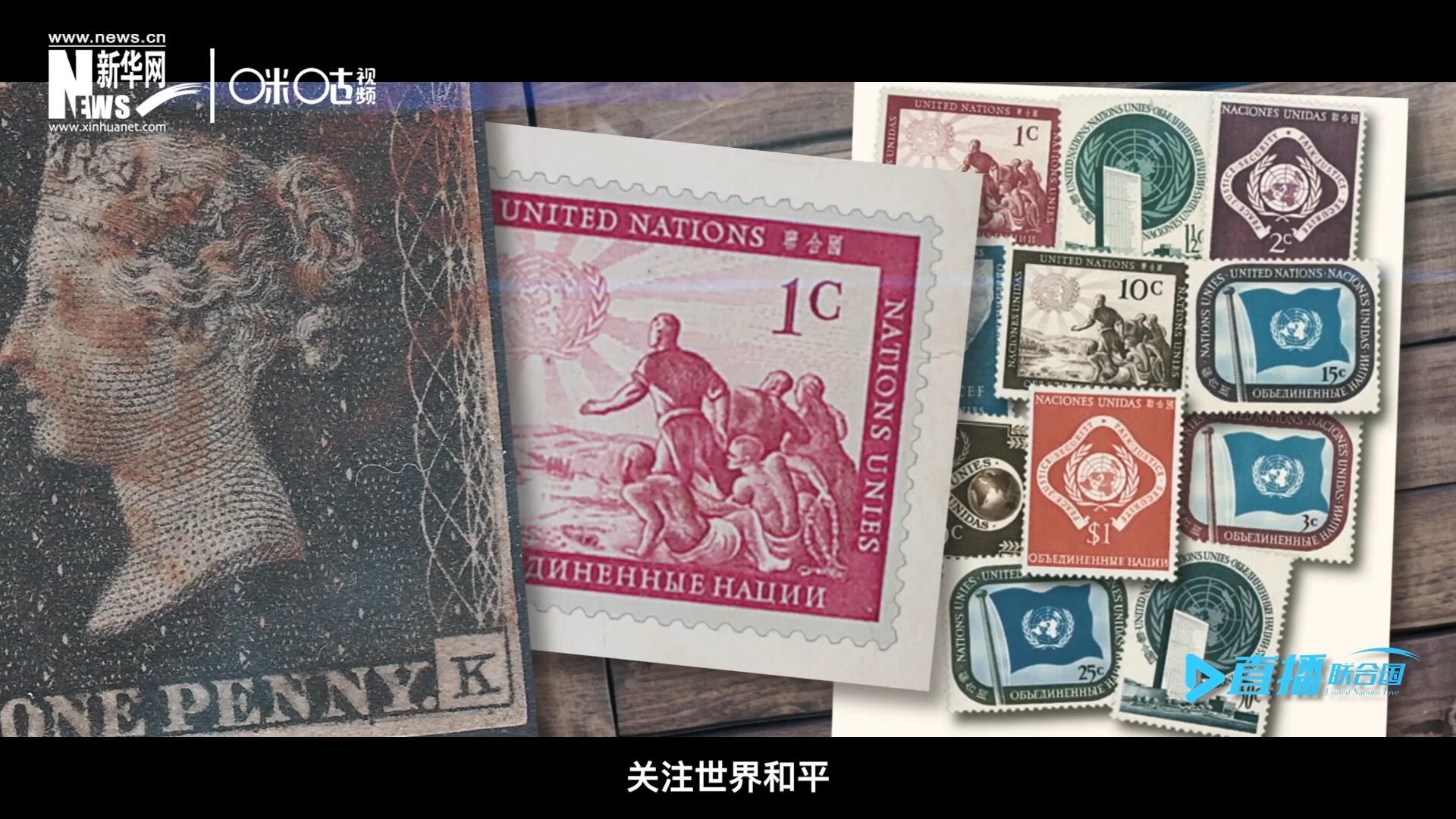 我們所生存的星球以微縮的形式呈現(xiàn)在一張張郵票之中，它們告訴我們要關(guān)注世界遺產(chǎn)、關(guān)注世界和平、關(guān)注每一個(gè)普通人的生活。