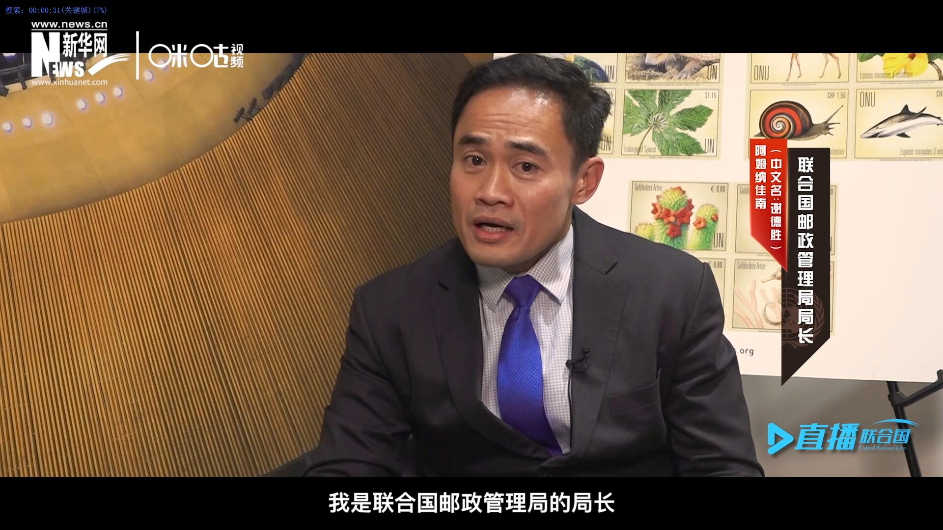我叫阿姆納佳南，來自泰國，我是聯(lián)合國郵政管理局的局長。