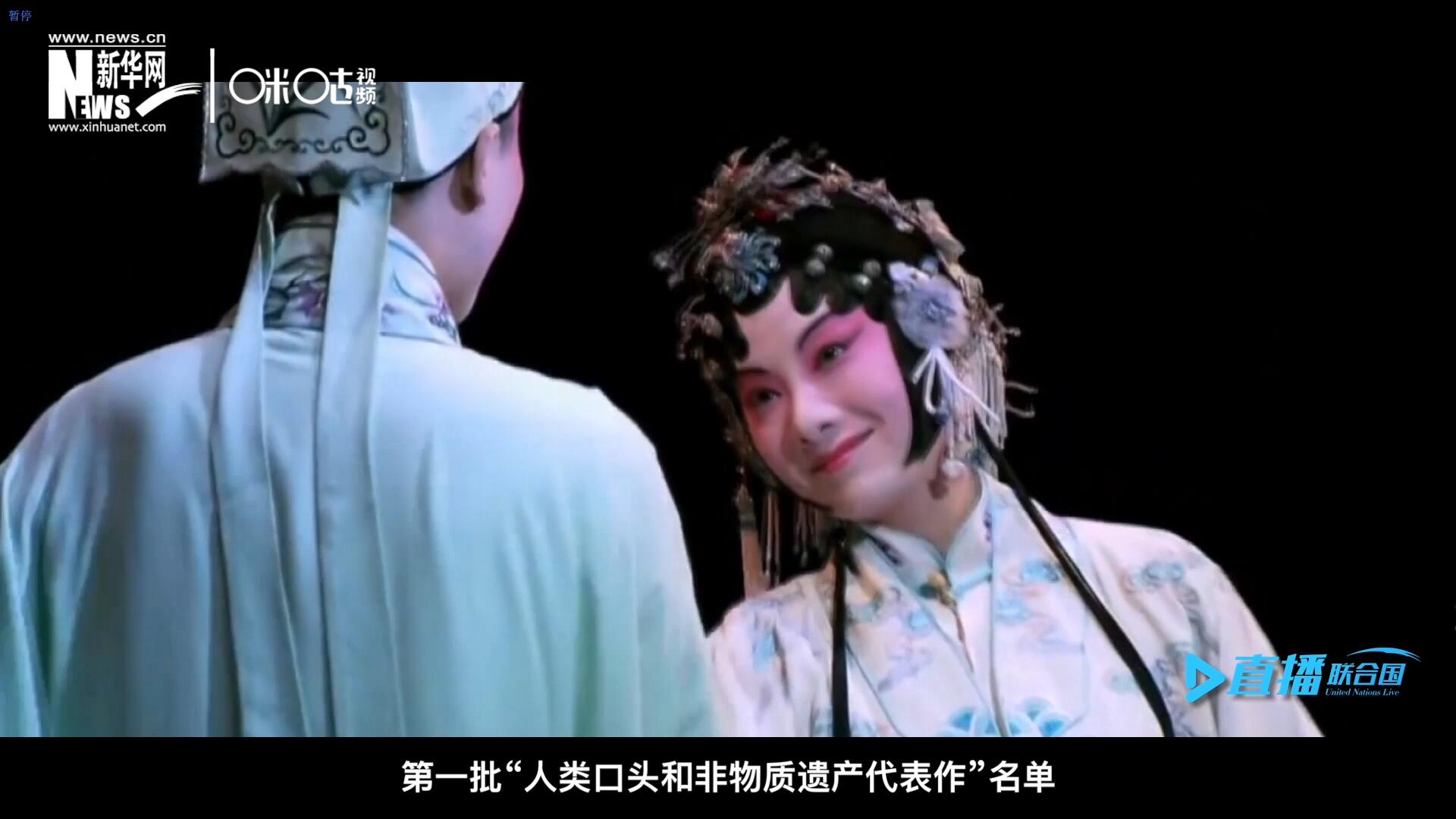 2001年5月18日，聯(lián)合國(guó)教科文組織在巴黎宣布第一批“人類口頭和非物質(zhì)遺產(chǎn)代表作”名單，昆曲名列其中。