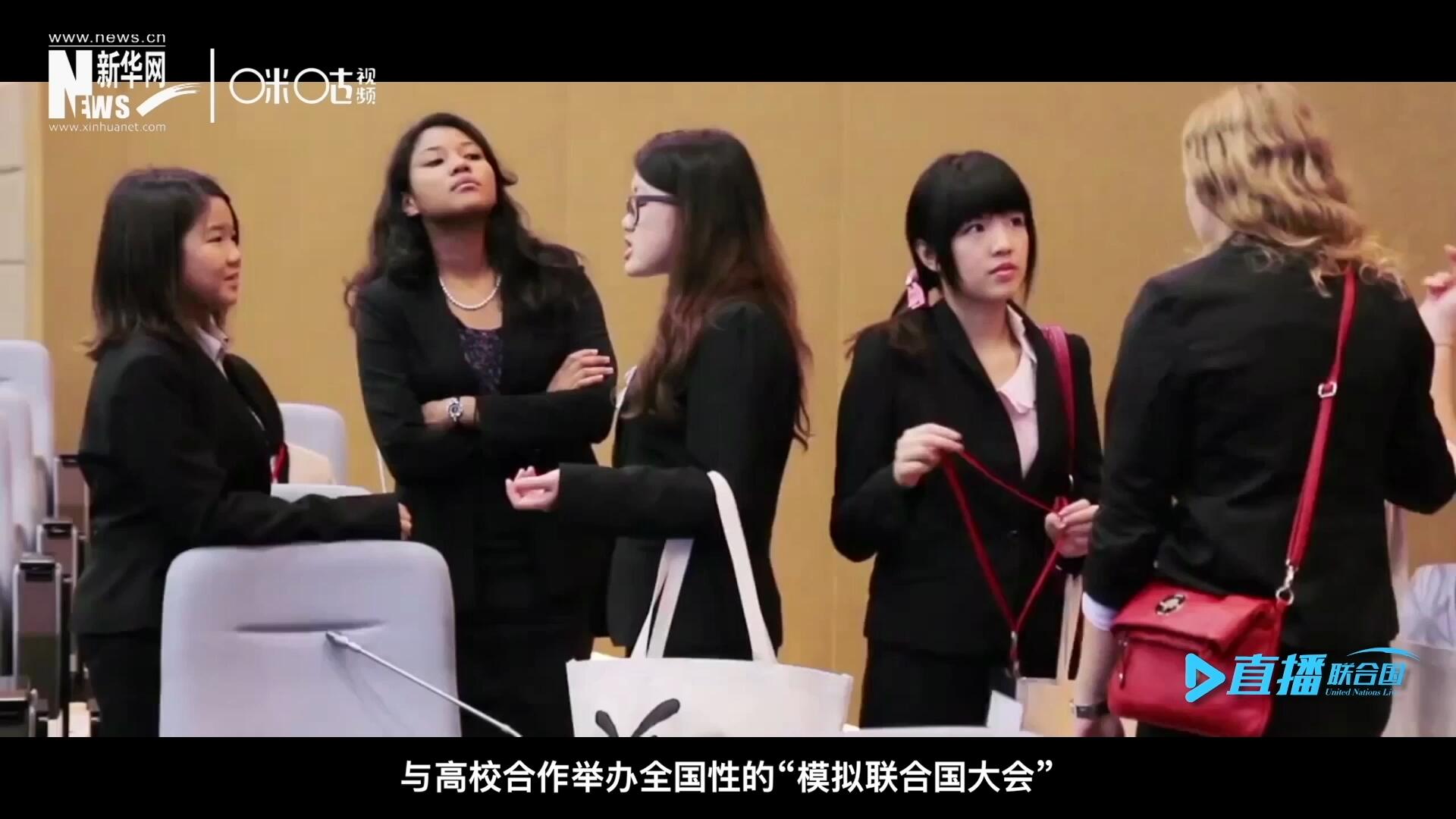 許多大學(xué)生與聯(lián)合國的接觸就是從“模擬聯(lián)合國”項(xiàng)目開始的，與高校合作舉辦全國性的“模擬聯(lián)合國大會(huì)”是中國聯(lián)合國協(xié)會(huì)日常工作的一部分。