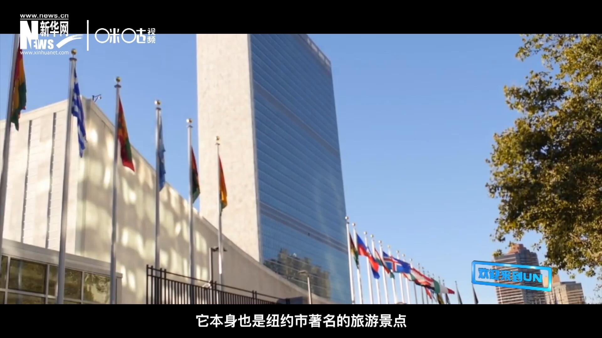 矗立在美國(guó)紐約曼哈頓東河之濱的聯(lián)合國(guó)總部不僅代表了全球最重要的多邊主義核心，它本身也是紐約市著名的旅游景點(diǎn)。