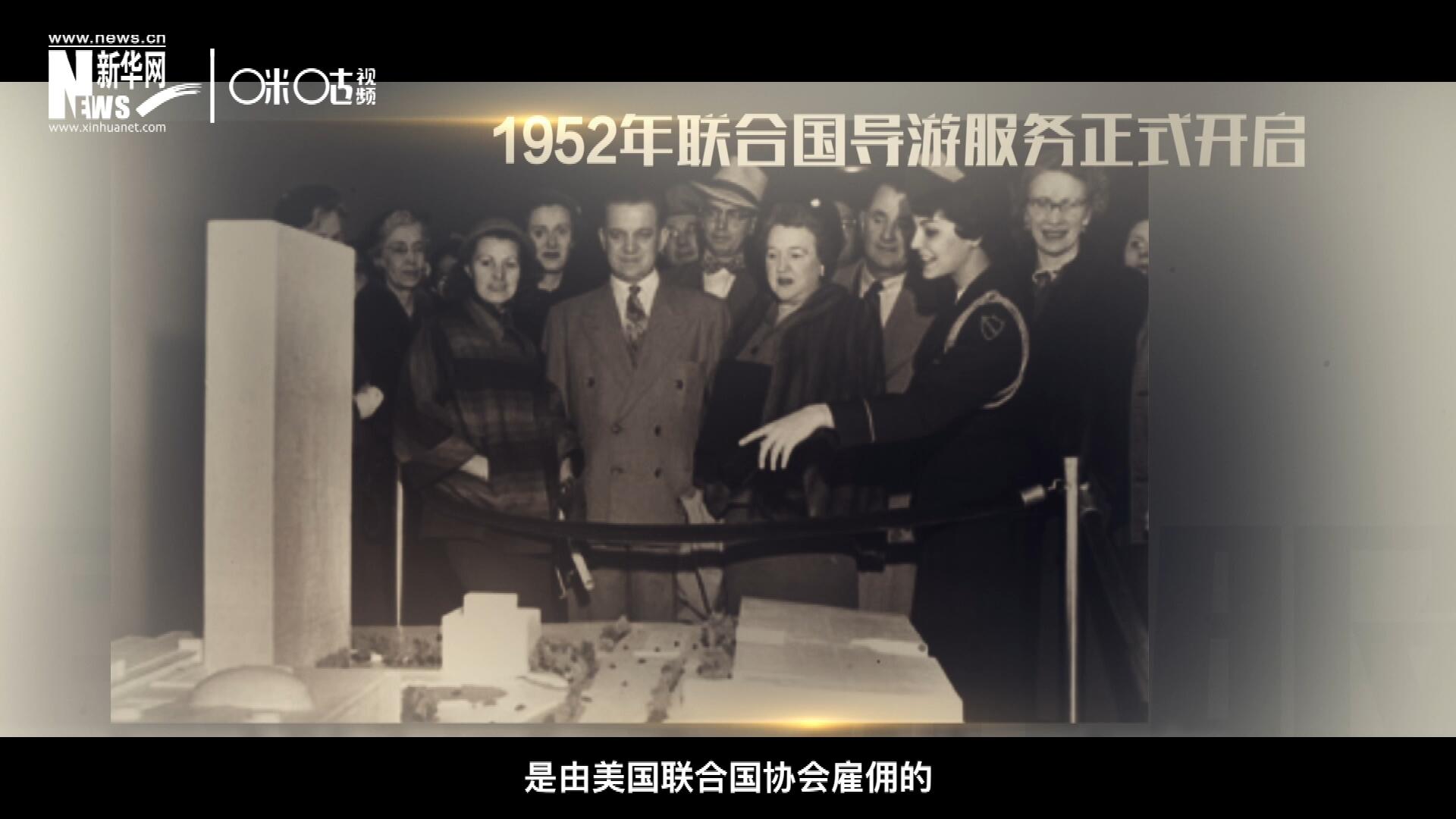 聯(lián)合國(guó)最初的十名導(dǎo)游是由美國(guó)聯(lián)合國(guó)協(xié)會(huì)雇傭的，直到1955年，聯(lián)合國(guó)新聞部才把導(dǎo)游業(yè)務(wù)并入麾下。