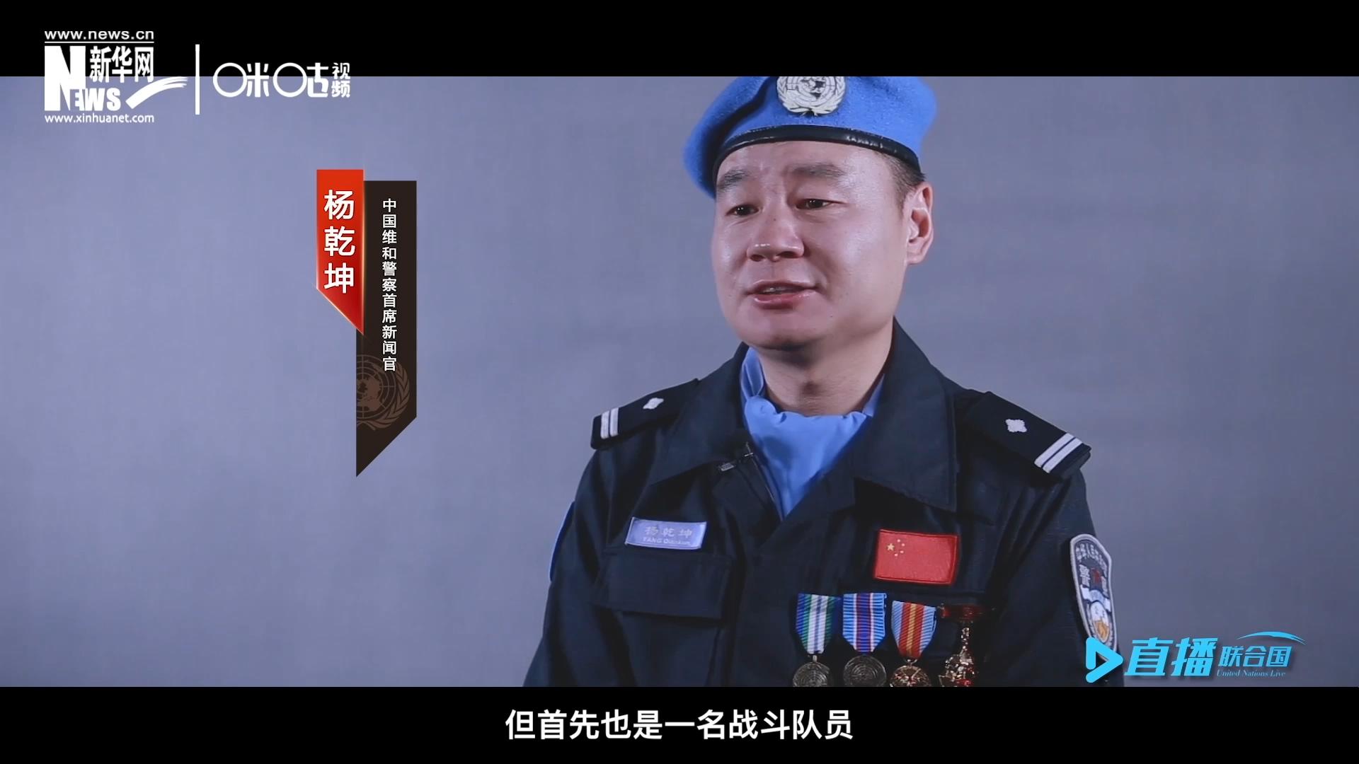 我是楊乾坤，負(fù)責(zé)中國(guó)維和警察的對(duì)外宣傳工作，但首先我也是一名戰(zhàn)斗隊(duì)員。