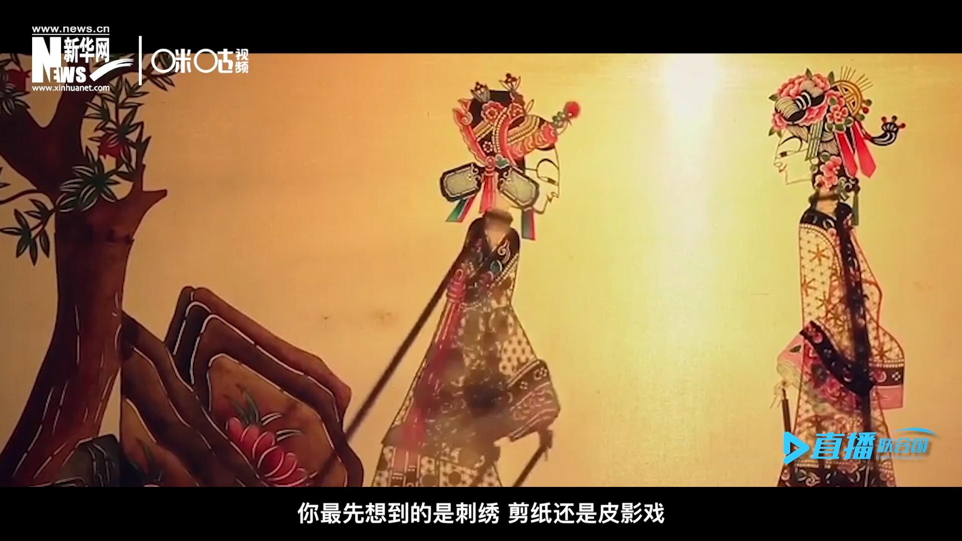 扎根在泥土中的民間藝術(shù)，傳遞著百姓生活的真實溫度，民間藝術(shù)在今天成為一張中華文化的名片，讓世界讀懂中國。