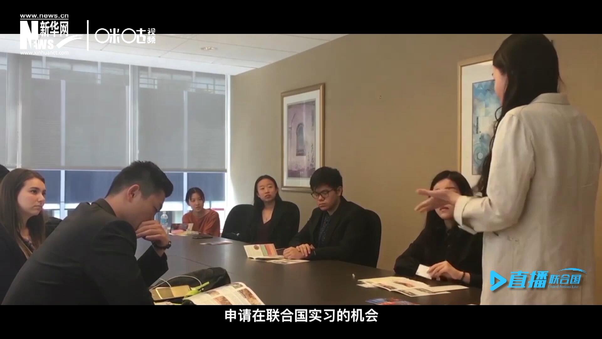 每年聯(lián)合國的實習生招聘都會面向全球開放，經(jīng)過長達數(shù)月的嚴格篩選面試，被選中的優(yōu)秀青年，就成為聯(lián)合國不同組織機構(gòu)中的一員。