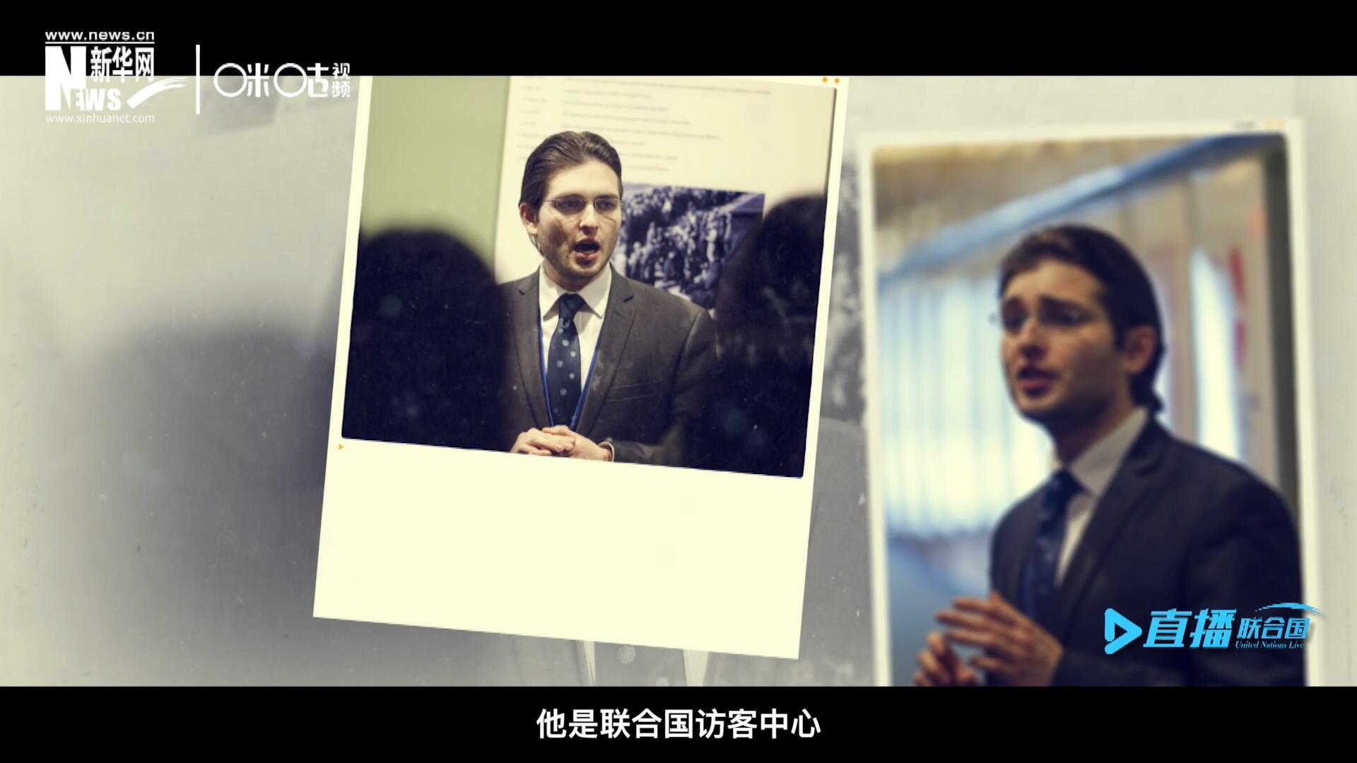 馬紹飛，一名土生土長的美國小伙兒，更與眾不同的是，他是聯(lián)合國訪客中心目前唯一一位母語非中文的中文講解員。
