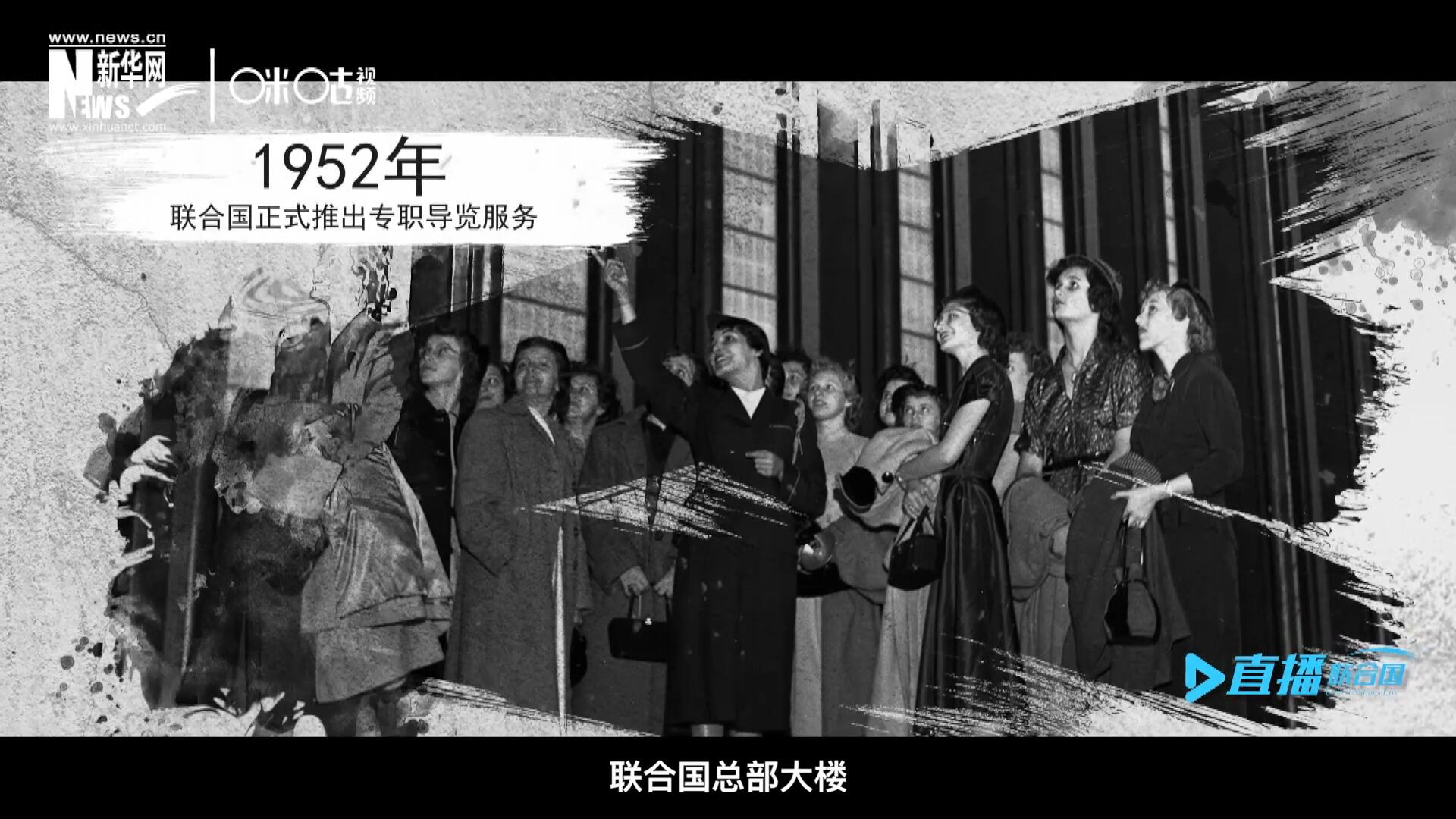 1952年11月，聯(lián)合國總部大樓正式向公眾開放了專職導(dǎo)覽服務(wù)。向游客提供包括聯(lián)合國官方工作語言在內(nèi)的12個語種的導(dǎo)覽。