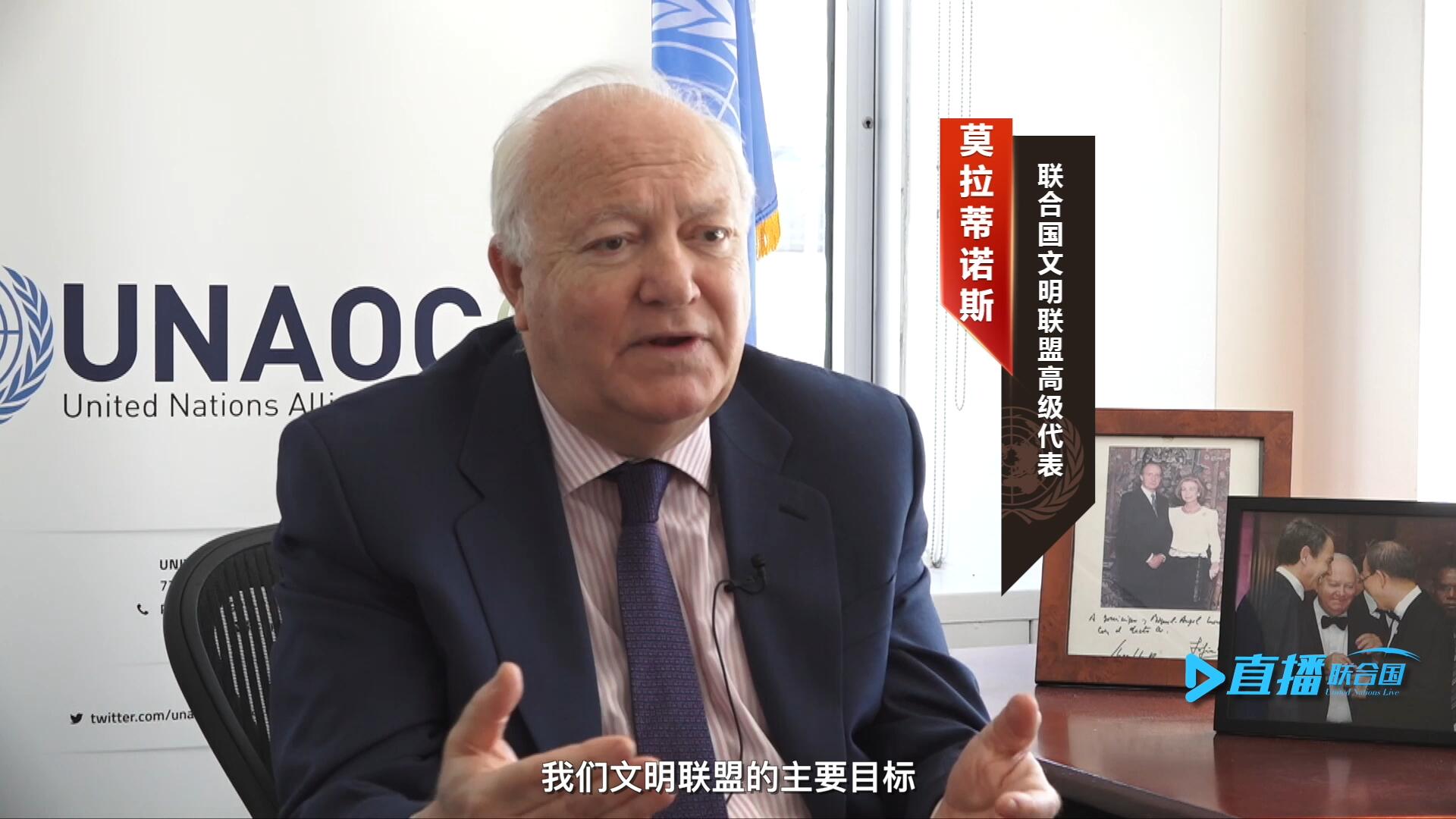 我們文明聯(lián)盟的主要目標(biāo)，就是促進(jìn)不同宗教、文化、文明之間的理解，創(chuàng)造一個(gè)互換理念、相互尊重、相互合作、共同生活的環(huán)境。