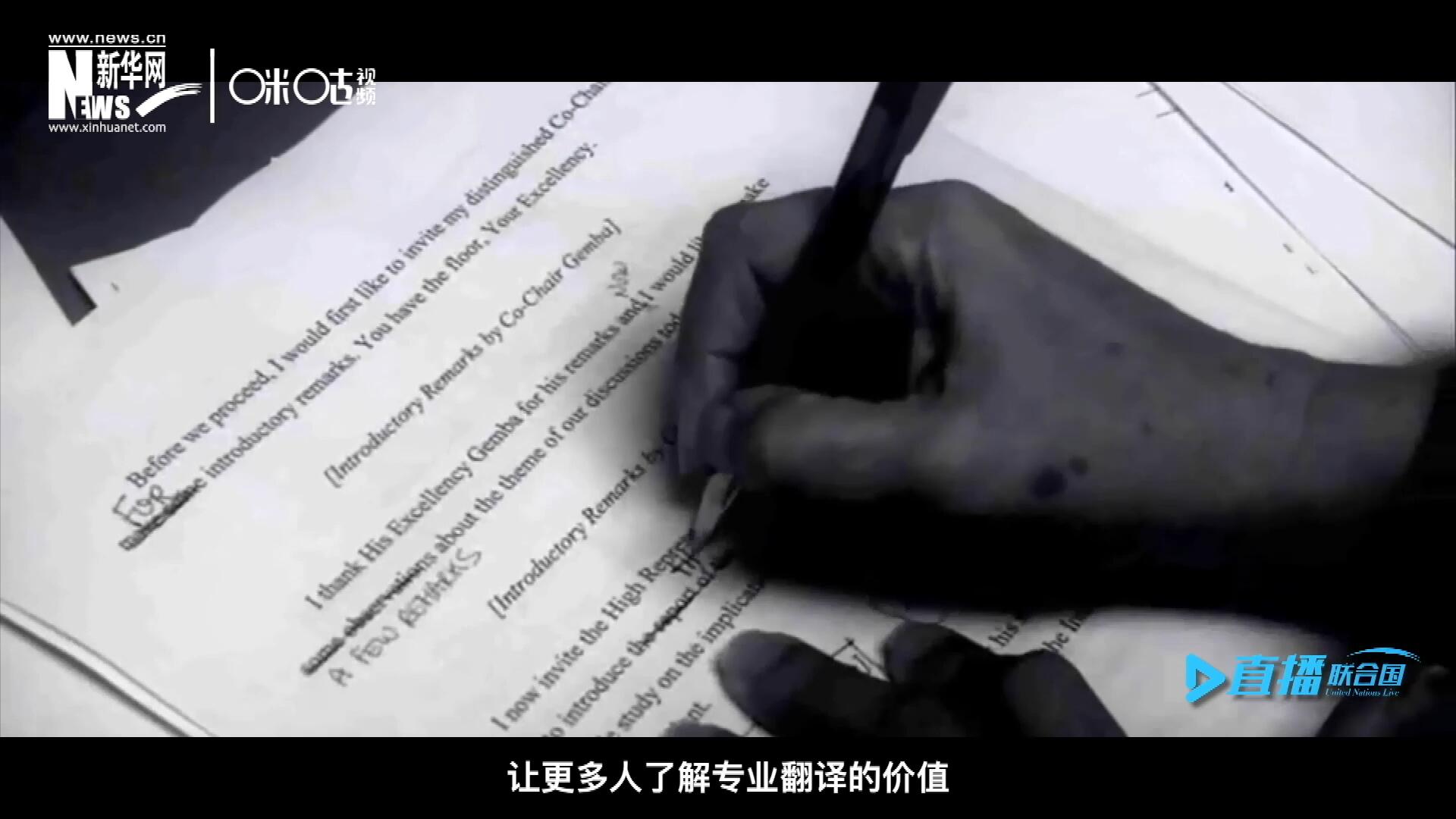沒有翻譯官們的付出，很難想象來自世界各地的官員和專家，如何能夠在聯(lián)合國進(jìn)行暢通無阻地溝通和交流。