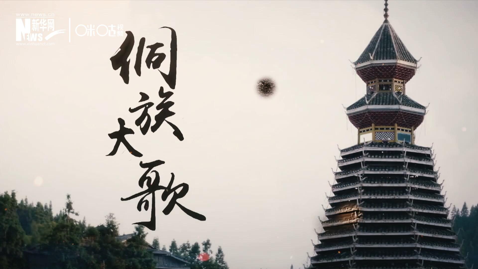 這是來自邊地的天籟，僅用人聲就能完美再現(xiàn)大自然的聲音，也是侗族人口口相傳的民族歷史，這就是侗族大歌。