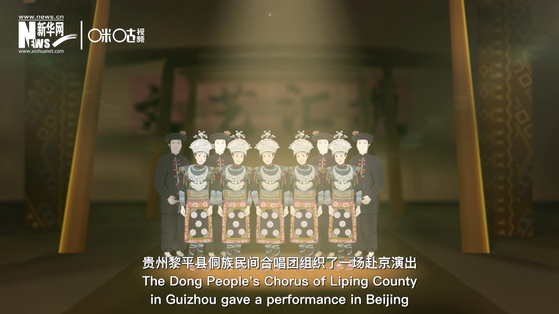直到1959年10月，貴州黎平縣侗族民間合唱團組織了一場赴京演出 ，侗族大歌才邁出了走出深山的第一步，在首都的舞臺一炮而紅。