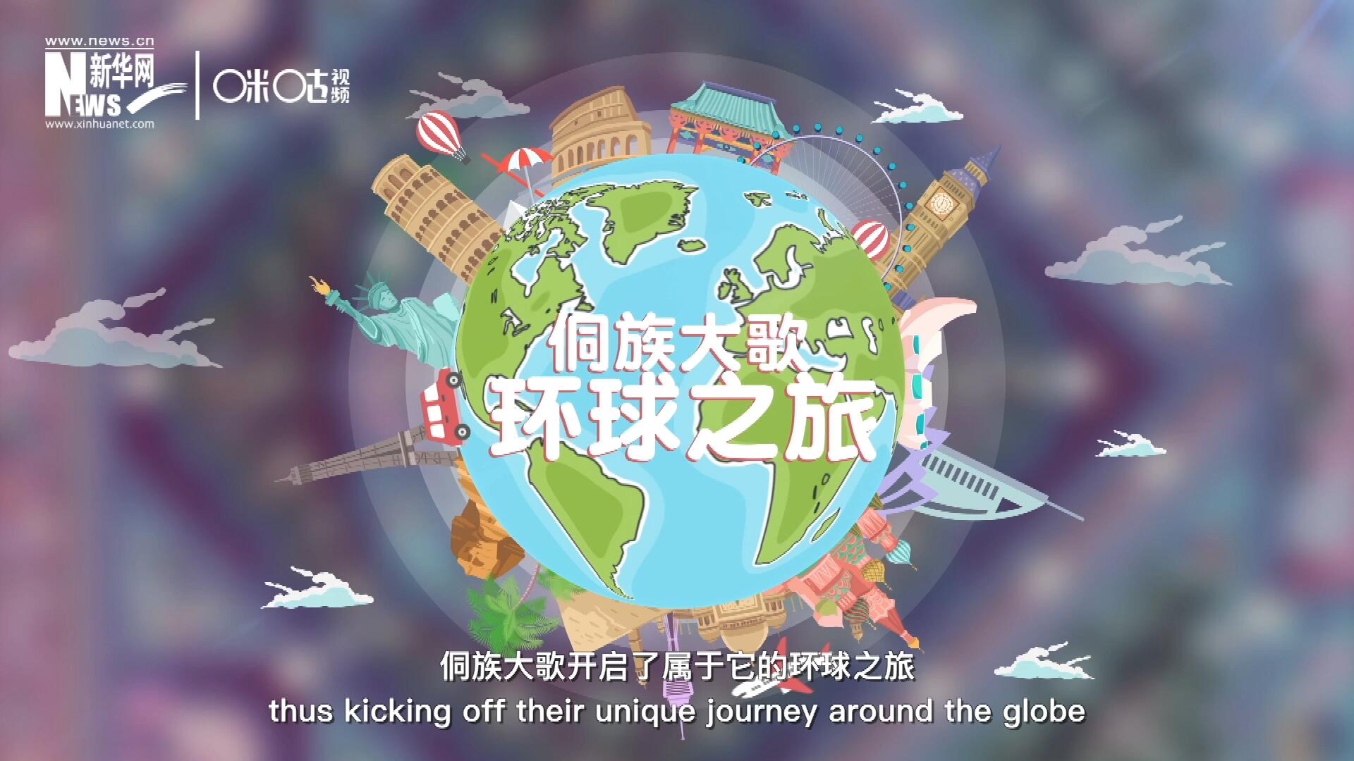 有了在巴黎的首唱成名，侗族大歌開啟了屬于它的環(huán)球之旅。