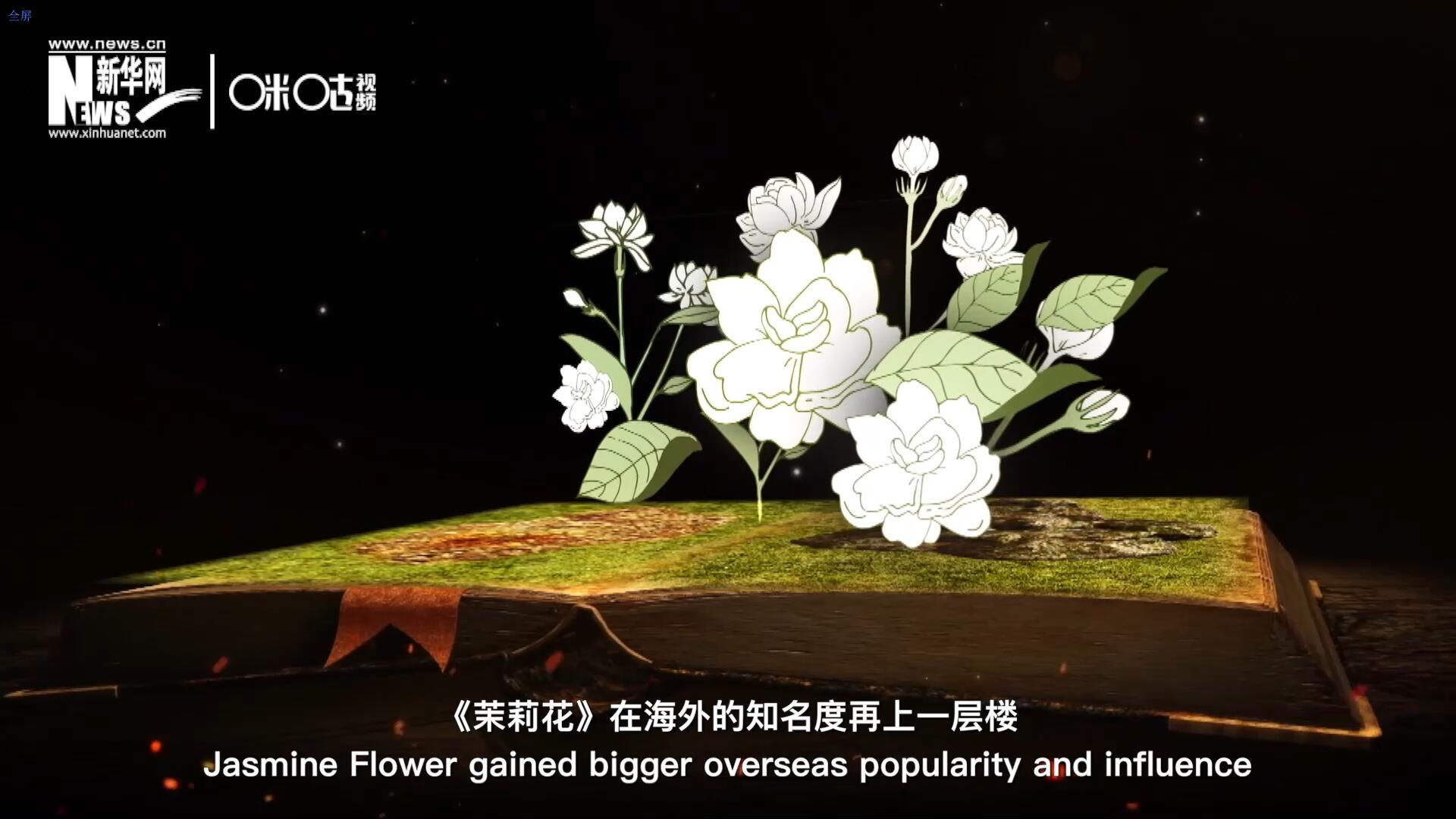 進(jìn)入20世紀(jì)后，《茉莉花》在海外的知名度再上一層樓，著名歌劇《圖蘭朵》功不可沒(méi)。