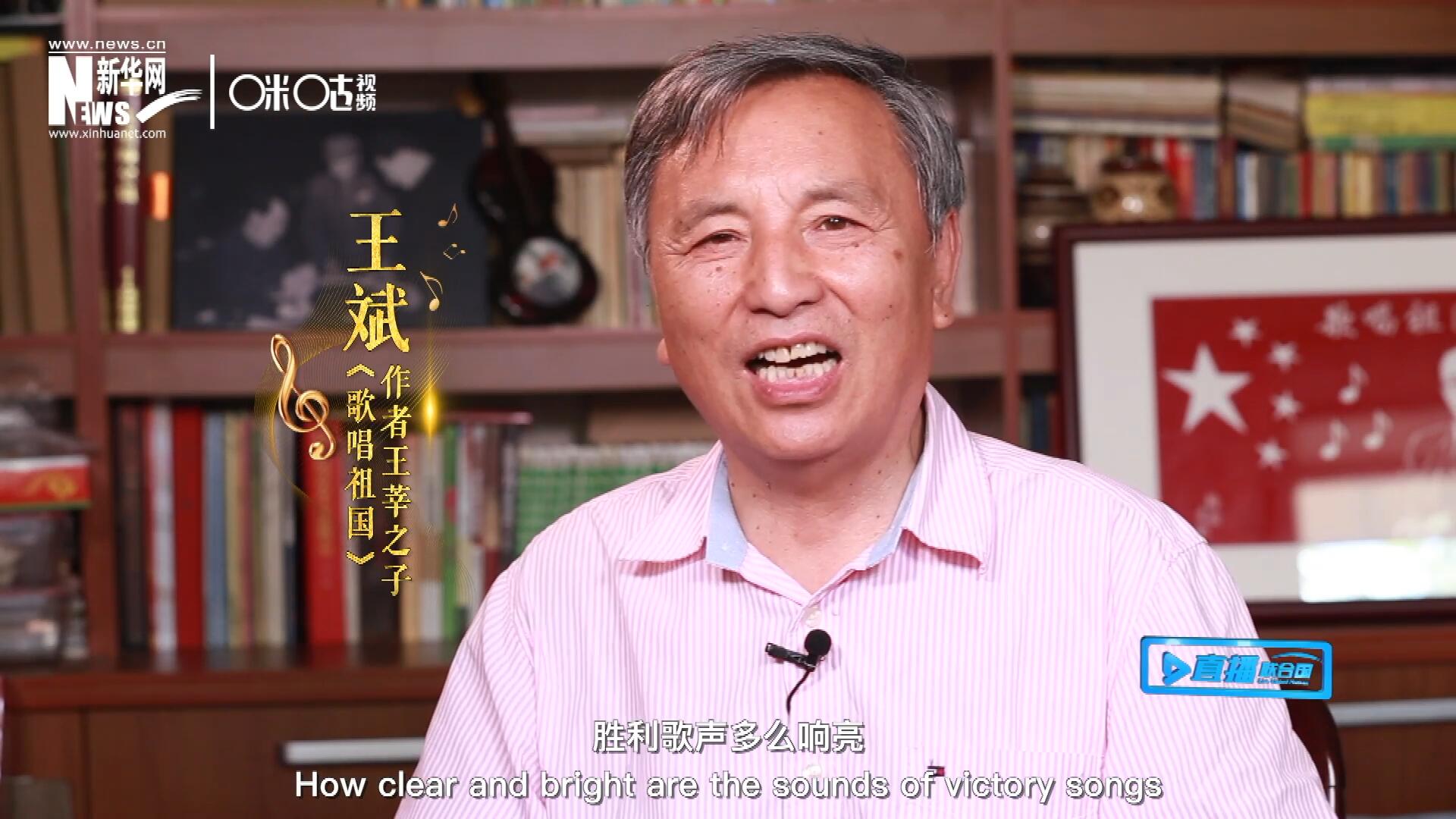王莘之子王斌演唱“五星紅旗迎風(fēng)飄揚(yáng)，勝利歌聲多么響亮，歌唱我們親愛的祖國(guó)……”