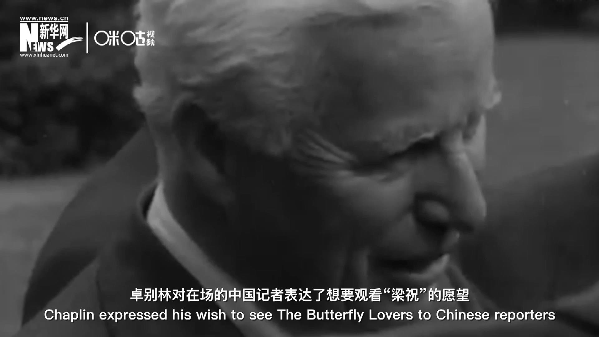 日內(nèi)瓦會(huì)議召開期間，國(guó)際和平獎(jiǎng)恰好來(lái)到卓別林在瑞士的家中為他頒獎(jiǎng)。儀式上，卓別林對(duì)在場(chǎng)的中國(guó)記者表達(dá)了想要觀看“梁祝”的愿望。