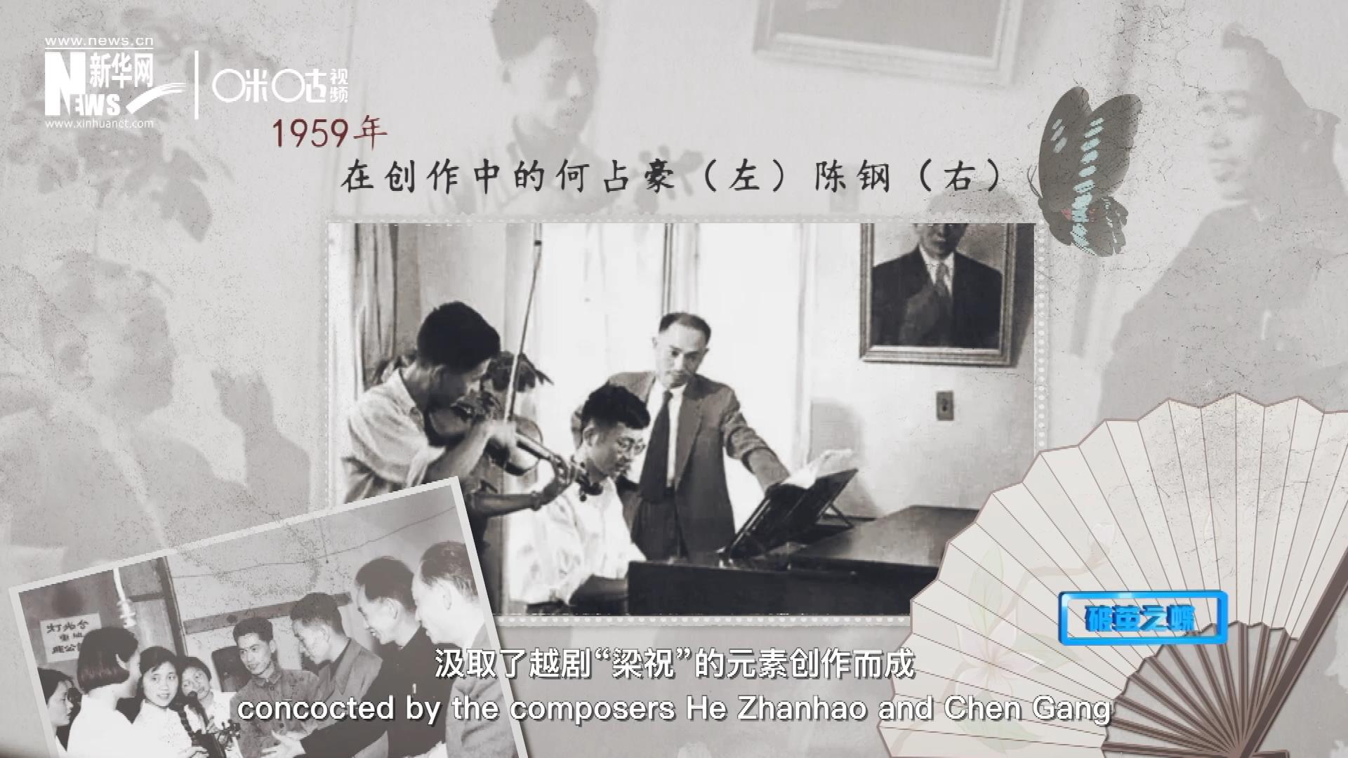 如今我們所熟悉的梁祝小提琴協(xié)奏曲，也正是作曲家何占豪、陳鋼汲取了越劇“梁祝”的元素創(chuàng)作而成。