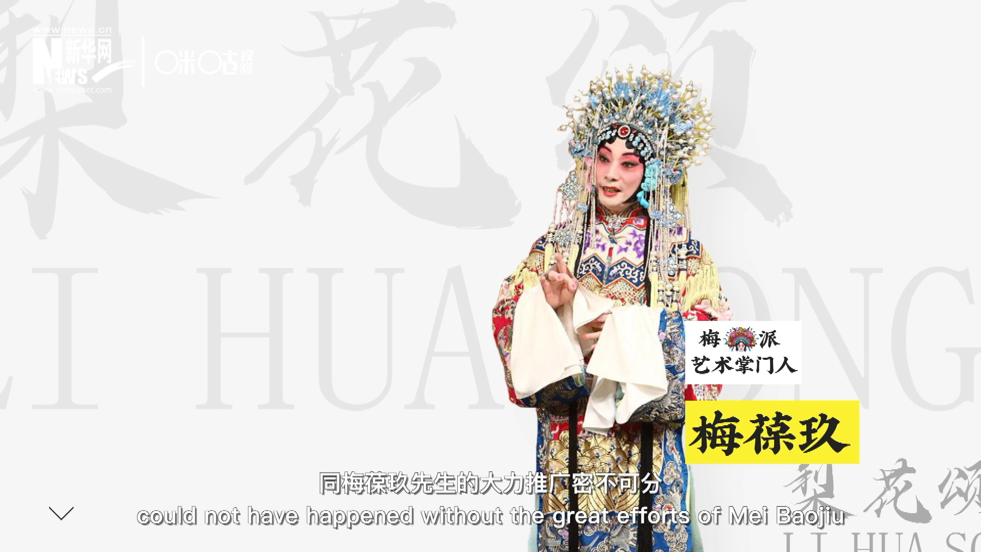 《梨花頌》的廣為傳唱，同梅葆玖先生的大力推廣密不可分，他在多種場合親身演繹《梨花頌》，為廣大票友和普通觀眾獻上了一場又一場視覺和聽覺的盛宴。
