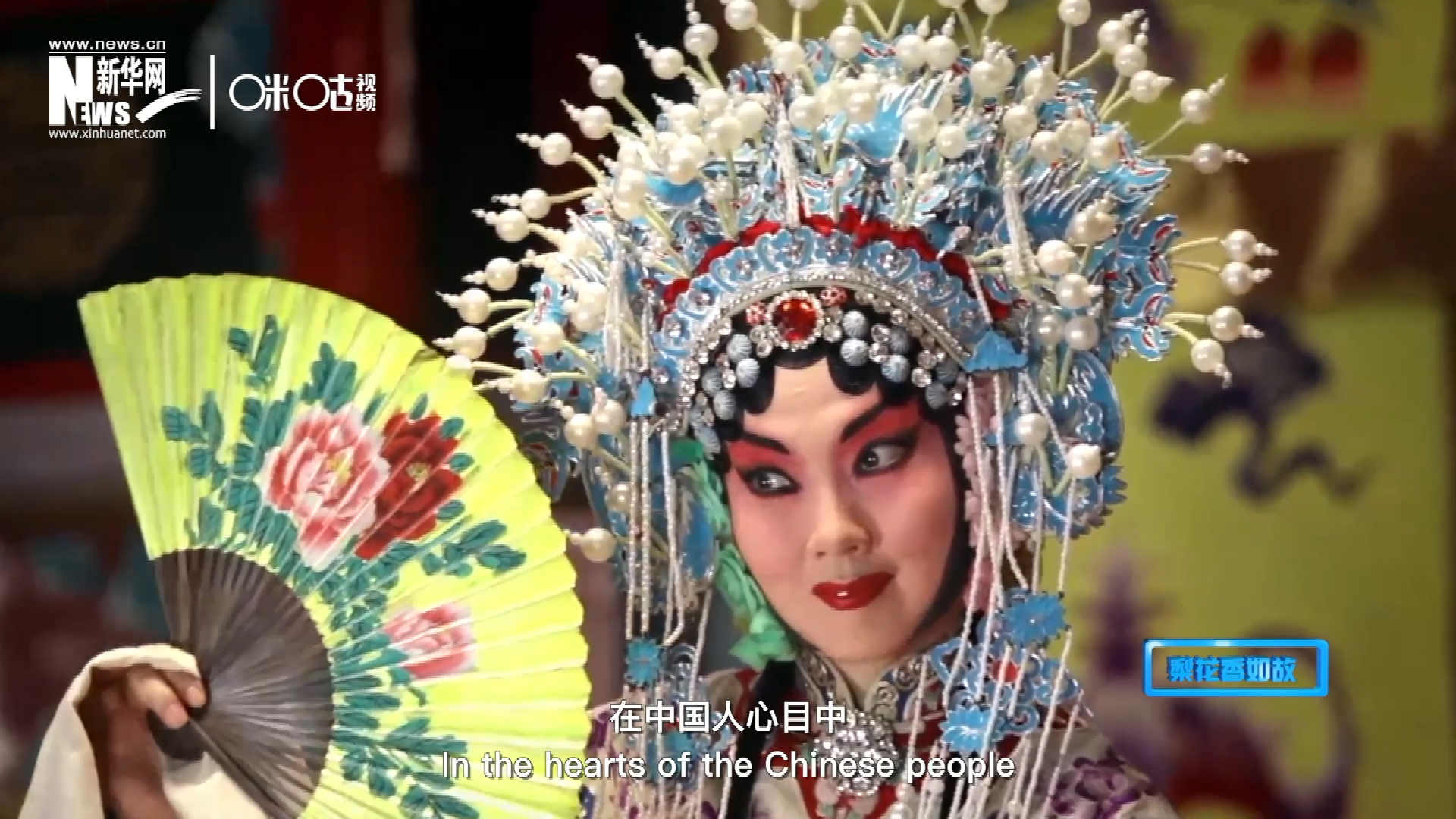 在中國人心目中，京劇是當之無愧的國粹；而在外國朋友看來，它則更像是一個極具東方美學的神秘夢境。