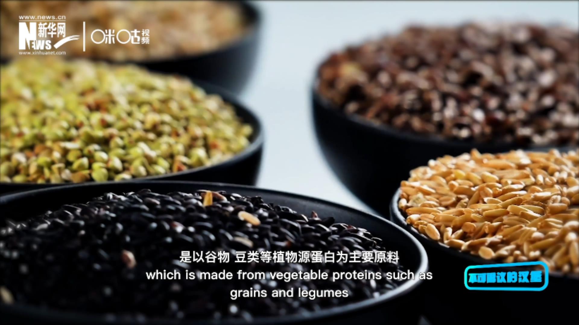 植物肉是以谷物、豆類等植物源蛋白為主要原料加工而成的