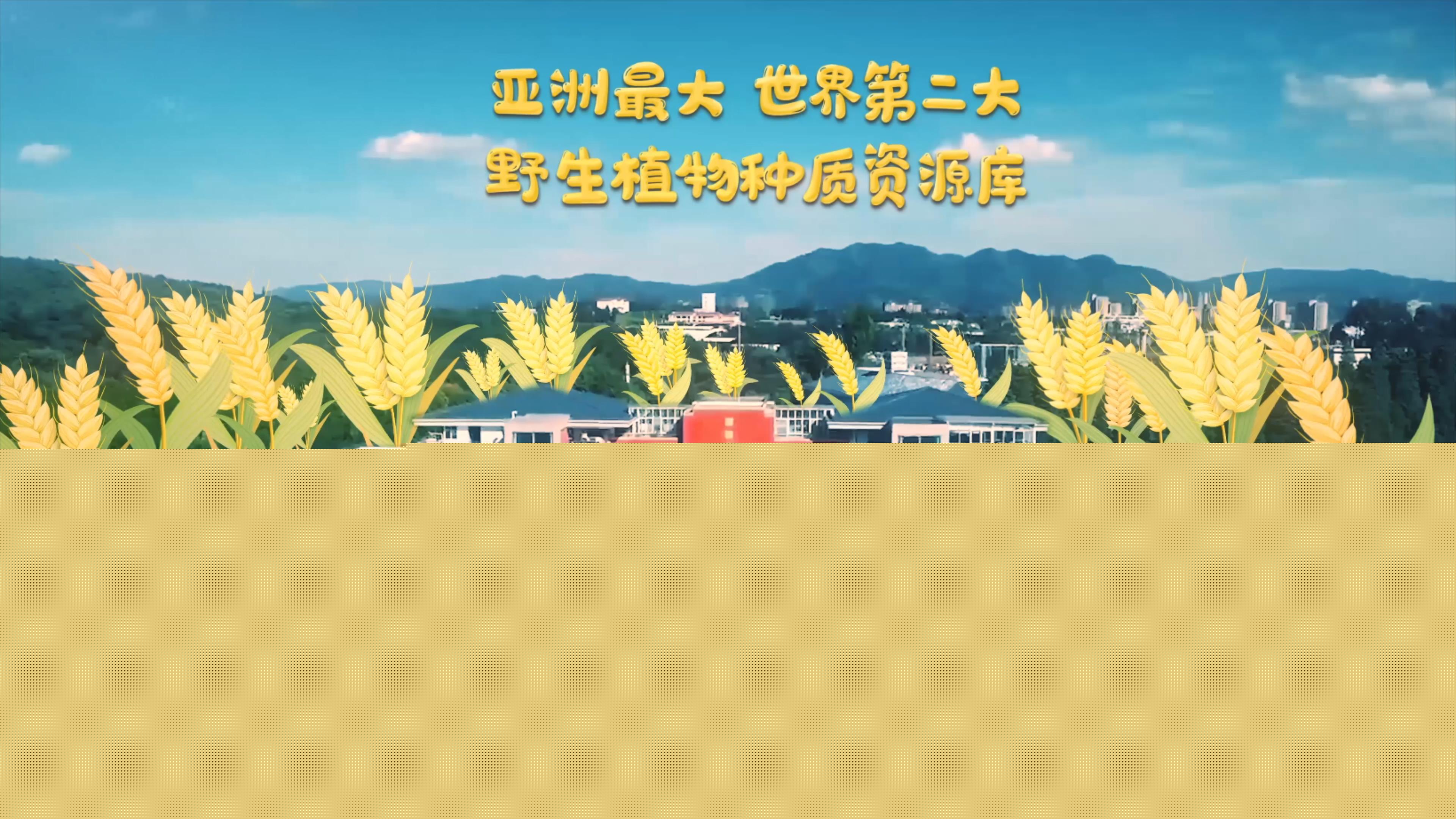中國(guó)西南野生生物種質(zhì)資源庫是中國(guó)第一座國(guó)家級(jí)野生生物種質(zhì)資源庫