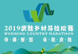 2019武勝鄉(xiāng)村馬拉松賽啟動(dòng)報(bào)名，五月二日開(kāi)跑