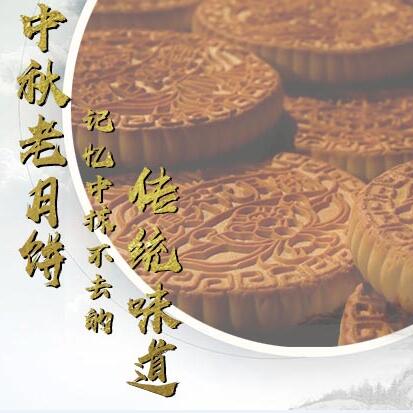 中秋老月餅，記憶中抹不去的傳統(tǒng)味道