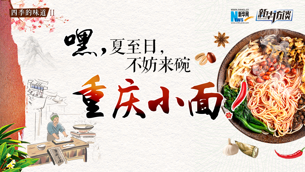 嘿，夏至日，不妨來碗重慶小面