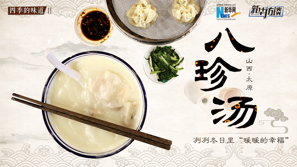 八珍湯，冽冽冬日里“暖暖的幸福”