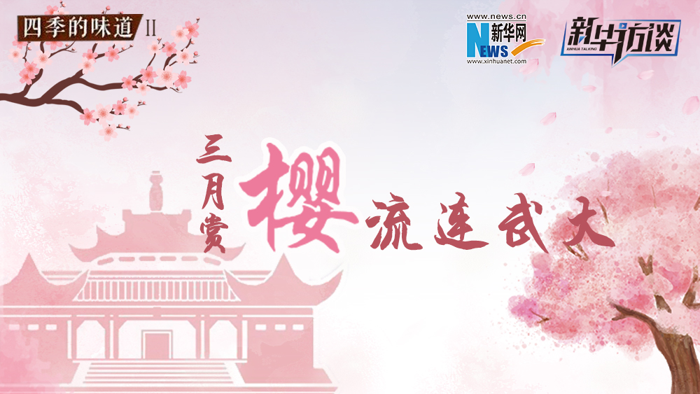 三月賞櫻，流連武大
