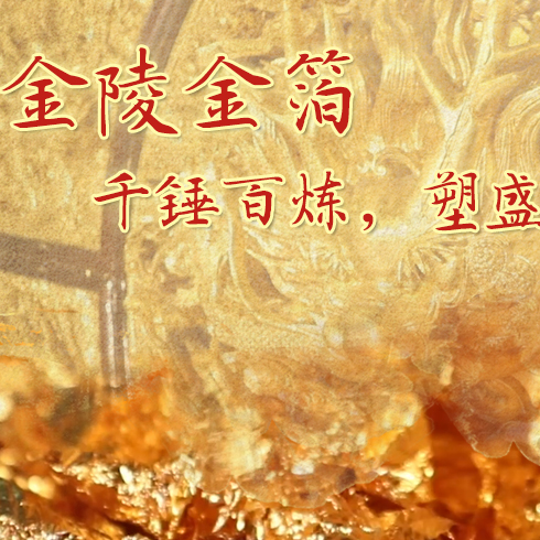 金陵金箔：千錘百煉，塑盛世燦爛金光