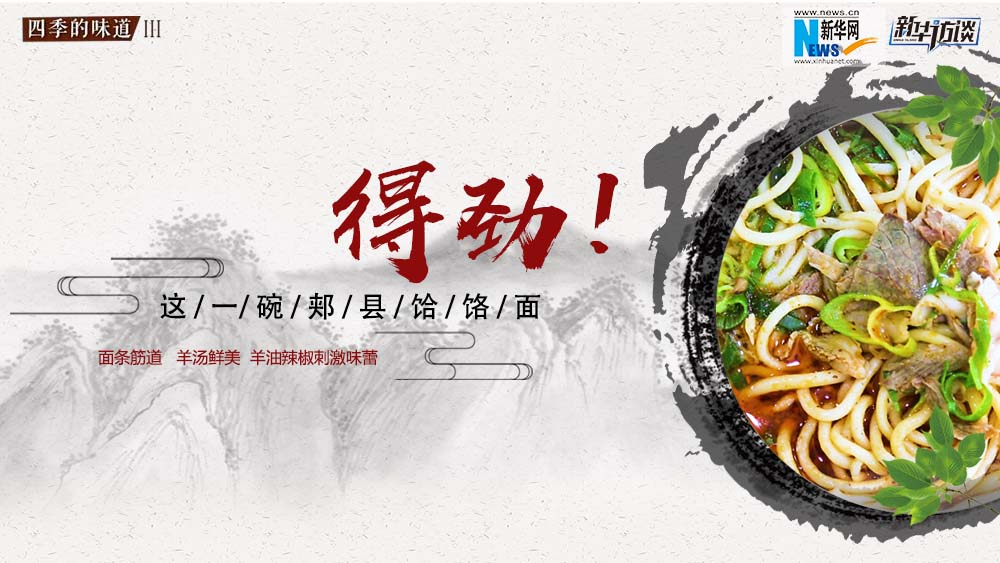 這碗郟縣饸饹面，得勁！