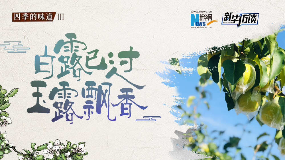 白露已過，玉露飄香