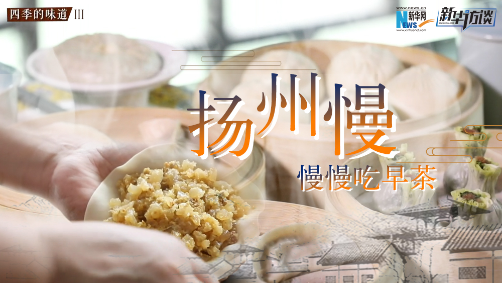 揚州慢，慢慢吃早茶