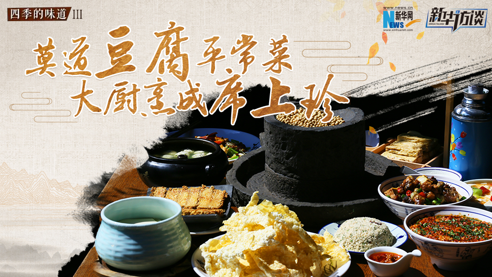 莫道豆腐平常菜，大廚烹成席上珍