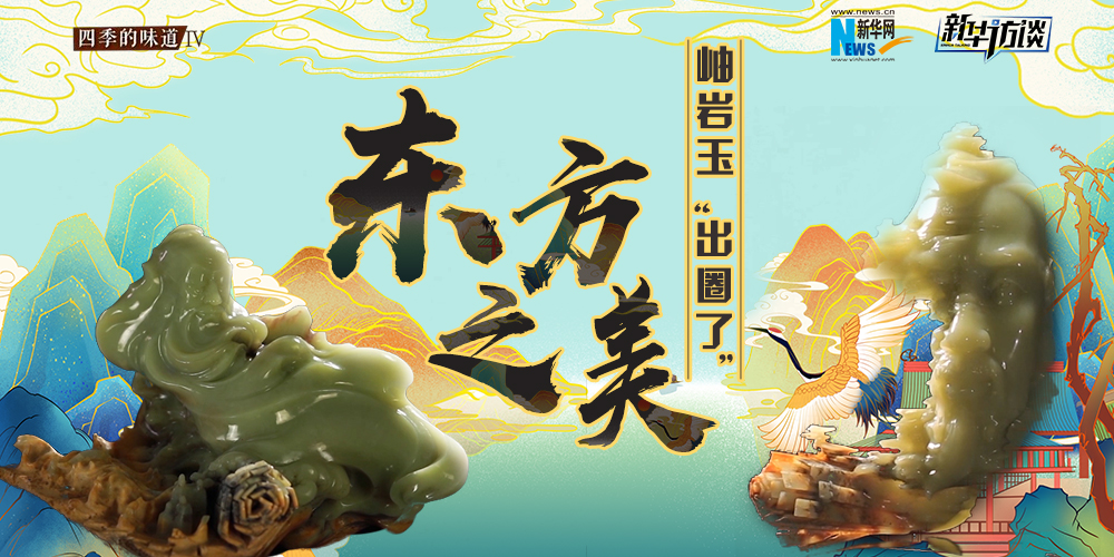 東方之美：岫巖玉“出圈了”！