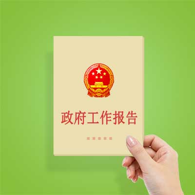 政府工作報(bào)告如何影響你我？