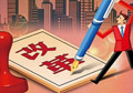 供給側(cè)改革如何按下“快進鍵”？