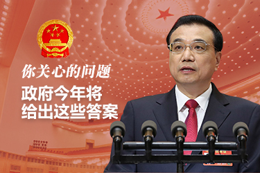 你關(guān)心的問題，政府今年將給出這些答案
