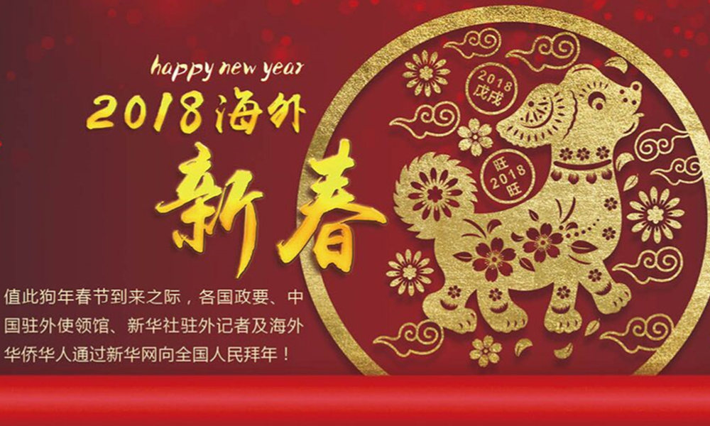 國(guó)際政要、駐華大使通過(guò)新華網(wǎng)向中國(guó)網(wǎng)友拜年！