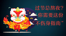 過(guò)節(jié)總熬夜？不傷身指南！