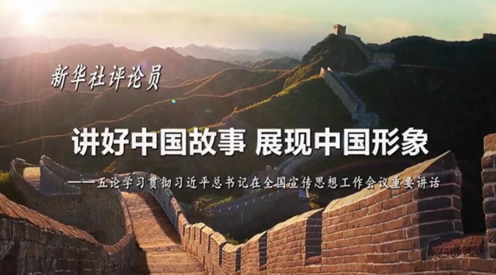 新華社評(píng)論員：講好中國(guó)故事，展現(xiàn)中國(guó)形象