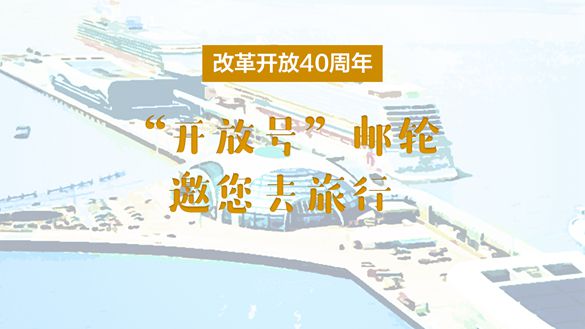 改革開放40周年，“開放號”郵輪邀您去旅行
