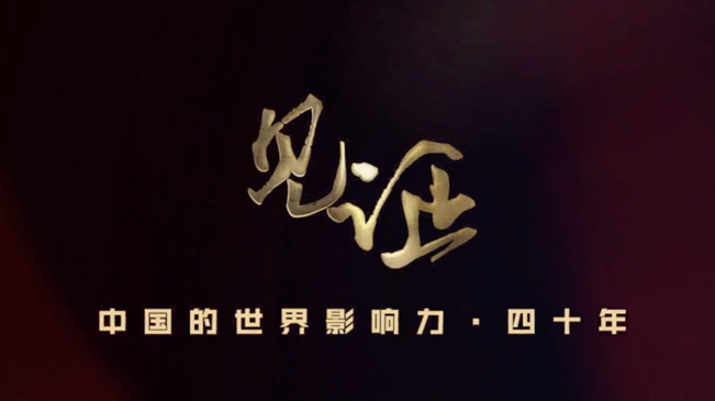 淚目！親歷者講述中國走近世界舞臺中央的故事