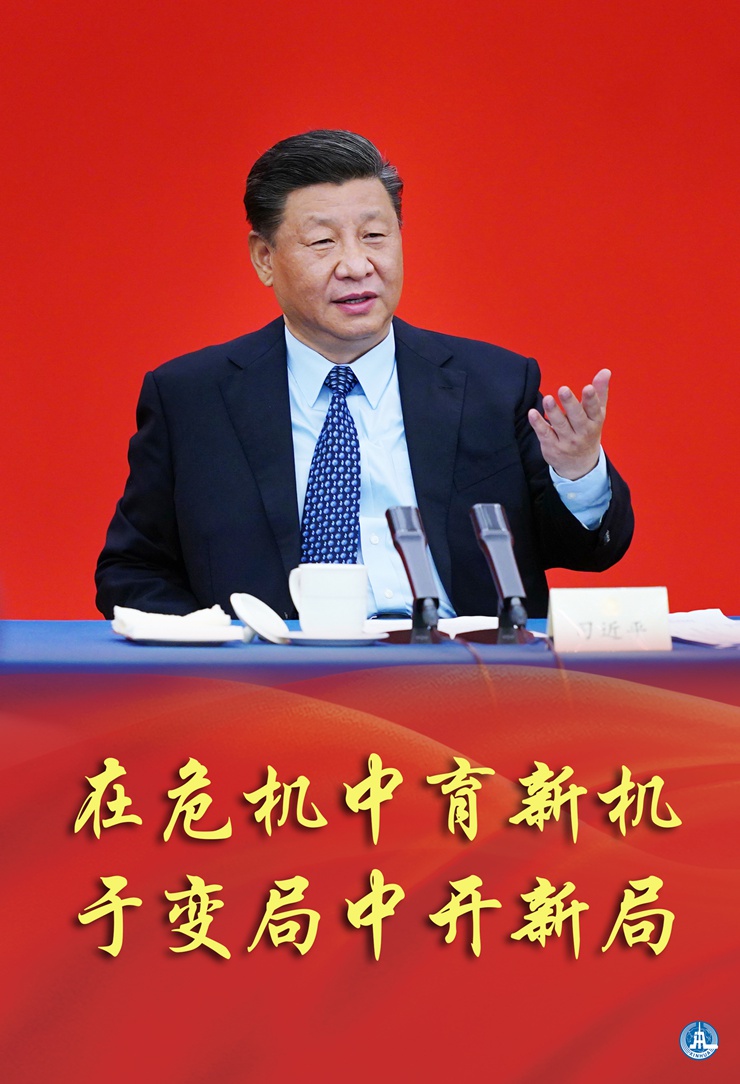 新華社評論員:在危機(jī)中育新機(jī)，于變局中開新局