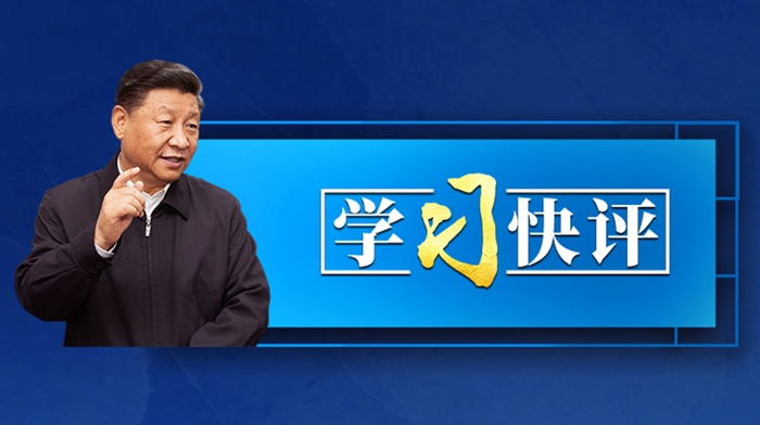 學(xué)習(xí)快評丨總書記這六個(gè)字令人動(dòng)容