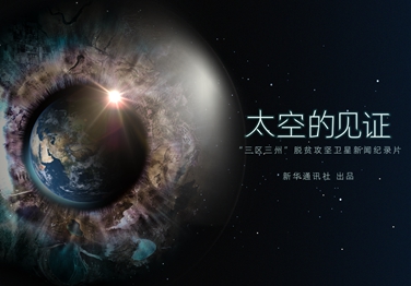 來了！中國首部衛(wèi)星新聞紀(jì)錄片