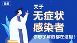 關(guān)于無癥狀感染者，你想了解的都在這里！
