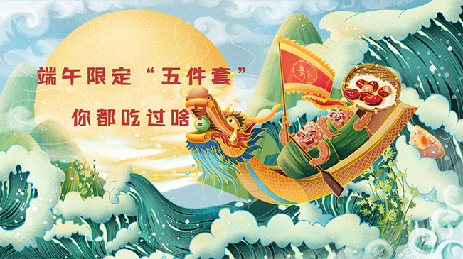 端午限定“五件套”，你都吃過啥？