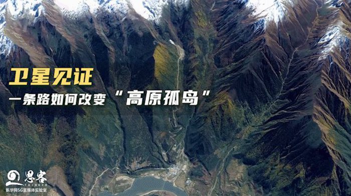 衛(wèi)星見證，一條路如何改變“高原孤島”